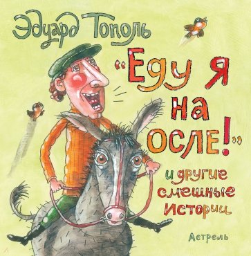 "Еду я на осле!" и другие смешные истории