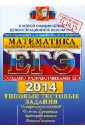 ЕГЭ 2014. Математика. Типовые тестовые задания. Базовый и профильный уровни ЕГЭ 2014. Математика. Типовые тестовые задания. Базовый и профильный уровни
