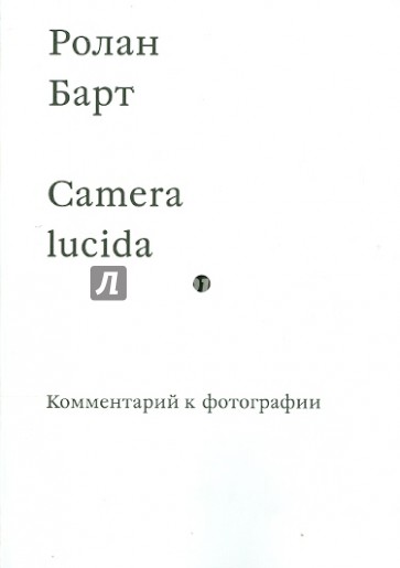 Camera lucida. Комментарий к фотографии