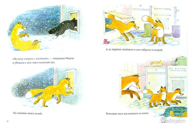 Иллюстрация 1 из 23 для Лисы в гостях у Мяули - Джудит Керр | Лабиринт - книги. Источник: Лабиринт
