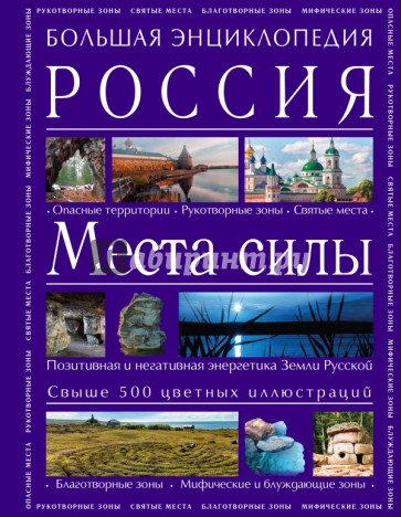 Большая энциклопедия. Россия. Места сил