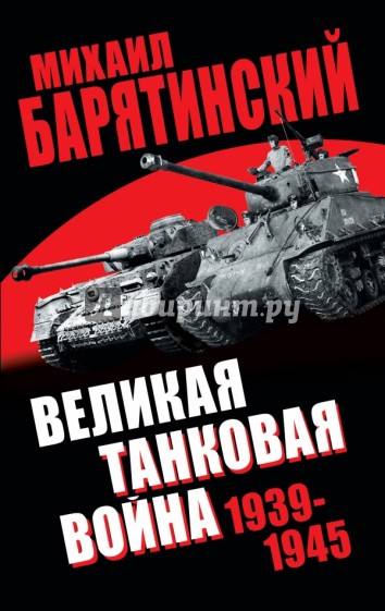 Великая танковая война 1939-1945