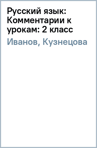 Русский язык: Комментарии к урокам: 2 класс