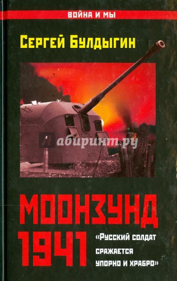 Моонзунд 1941. "Русский солдат сражается упорно и храбро…"