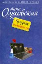 Ольховская Анна Призрак из страшного сна ольховская в призрак тилацина книга 9