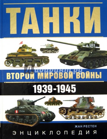 Танки Второй мировой войны 1939-1945 гг. Энциклопедия в цвете