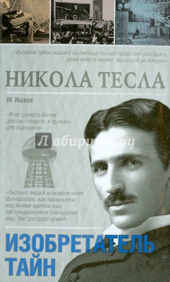 Никола Тесла. Изобретатель тайн