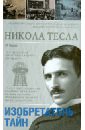 Никола Тесла. Изобретатель тайн