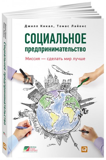 Социальное предпринимательство: миссия - сделать мир лучше