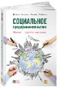 Кикал Джилл, Лайонс Томас С. Социальное предпринимательство: миссия - сделать мир лучше