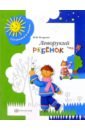 Безруких Марьяна Михайловна Леворукий ребенок: Тетрадь для занятий с детьми. Методические рекомендации. - 2 изд., дораб. безруких марьяна михайловна леворукий ребенок