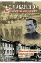 Педагогические поэмы: Флаги на башнях. Марш 30 года. ФД-1 - Макаренко Антон Семенович