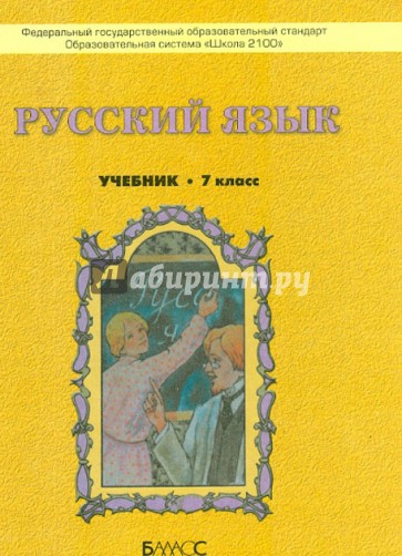 Русский  язык. 7 класс. Учебник для общеобразовательных учреждений. ФГОС