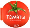Томаты. 50 простых рецептов