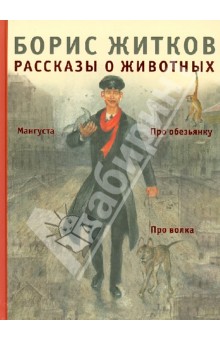 Обложка книги Рассказы о животных, Житков Борис Степанович