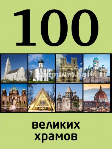 100 великих храмов