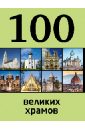 100 великих храмов - Сидорова Мария Сергеевна
