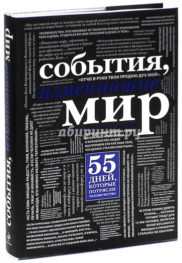 События, изменившие мир