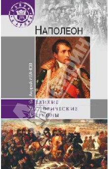 Обложка книги Наполеон, Иванов Андрей Юрьевич