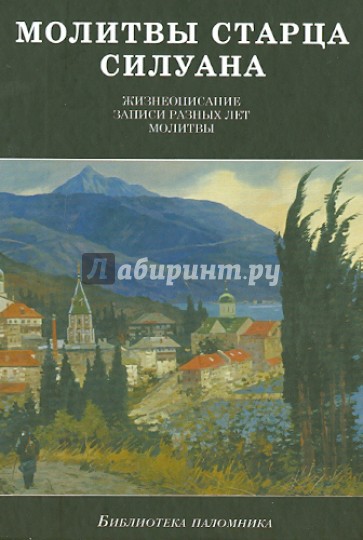 Молитвы старца Силуана. Житие преподобного старца Силуана Афонского, записи разных лет, молитвы