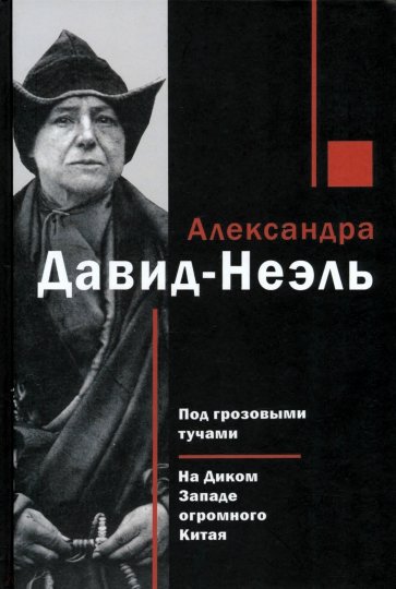 Под грозовыми тучами. На Диком Западе огромного Китая