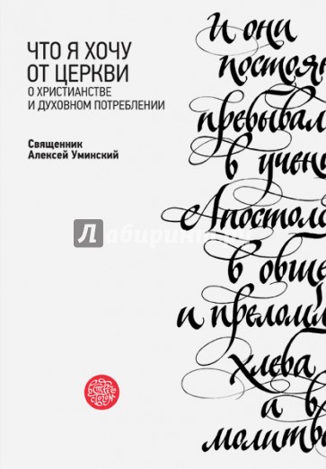 Что я хочу от Церкви. О христианстве и духовном потреблении