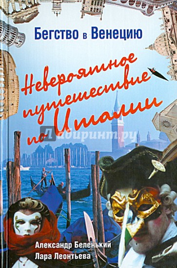 Бегство в Венецию. Невероятное путешествие по Италии