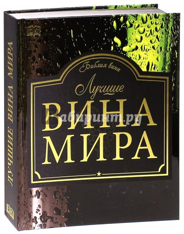 Лучшие вина мира