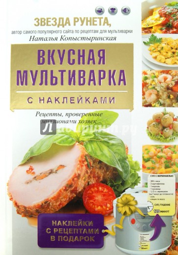 Вкусная мультиварка. С наклейками. Рецепты, проверенные миллионами хозяек