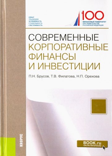 Современные корпоративные финансы и инвестиции