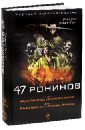 Виндж Джоан Д. 47 ронинов 47 ронинов dvd