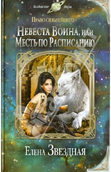 Обложка книги Невеста воина, или Месть по расписанию, Звездная Елена