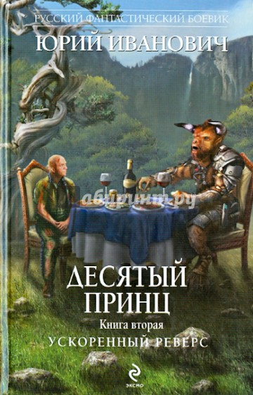 Десятый принц. Книга вторая. Ускоренный реверс