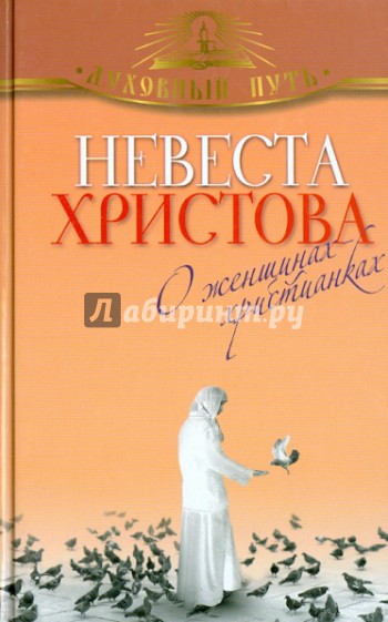 Невеста Христова. О женщинах-христианках