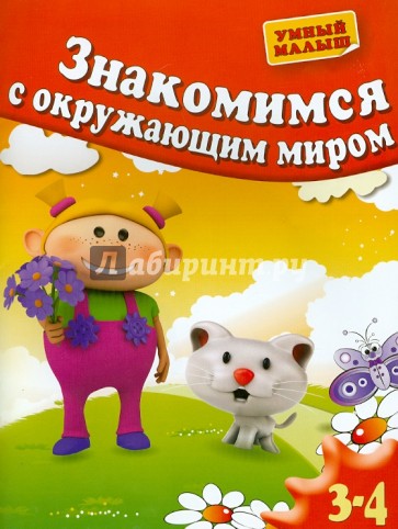 Знакомимся с окружающим миром. Для 3-4 лет