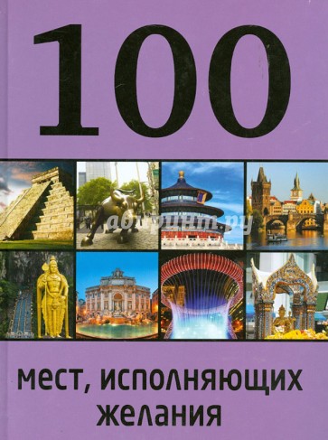 100 мест, исполняющих желания