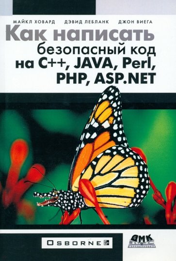 Как написать безопасный код на С++, Java, Perl, PHP, ASP.NET