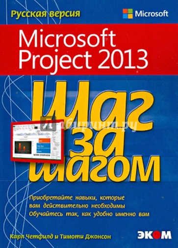 Microsoft Project 2013. Русская версия. Шаг за шагом