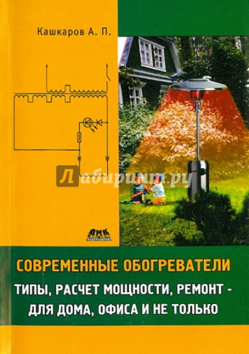 Современные обогреватели. Типы, расчет мощности, ремонт - для дома, офиса и не только