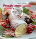 Рождественский стол. Самые вкусные угощения. Кулинарные рецепты