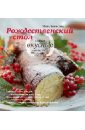 Борисова Нина Ефимовна Рождественский стол. Самые вкусные угощения. Кулинарные рецепты пасхальные рецепты самые аппетитные угощения