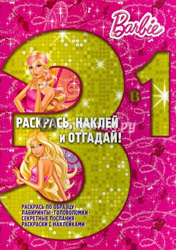 Барби. Раскрась, наклей, отгадай! 3 в 1 (№1301)