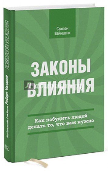 Законы влияния. Как побудить людей делать то, что вам нужно