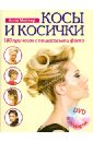 Миллер Анна Косы и косички. 100 причесок с пошаговыми фото (+DVD) большая книга кос и косичек