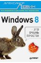 Левин Александр Шлемович Windows 8 - это очень просто! левин александр шлемович интернет – это очень просто