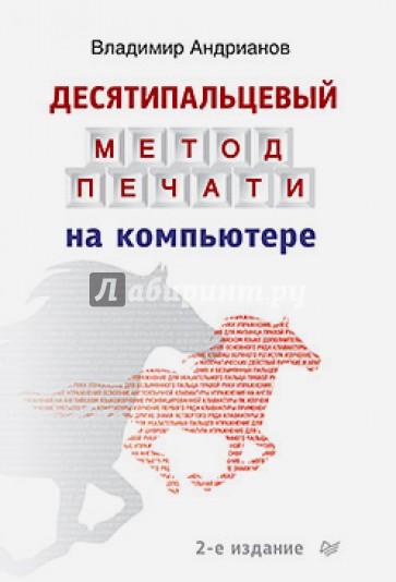 Десятипальцевый метод печати на компьютере
