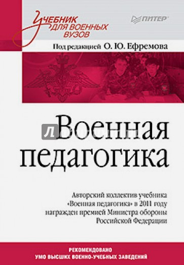 Военная педагогика. Учебник для вузов