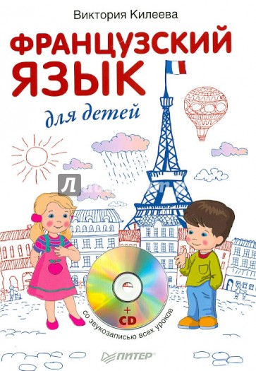 Французский язык для детей (+ CD)