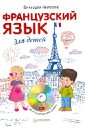 Килеева Виктория Александровна Французский язык для детей (+ CD)