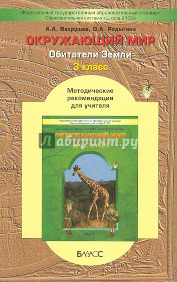 Обитатели Земли. ("Обитатели Земли"). 3 класс. Методические рекомендации для учителя. ФГОС